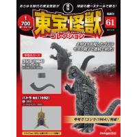 デアゴスティーニ　東宝怪獣コレクション第61号 | 朗読社Yahoo!店