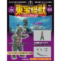 デアゴスティーニ　東宝怪獣コレクション第64号 | 朗読社Yahoo!店