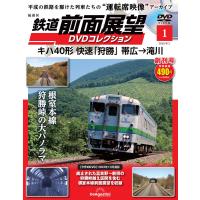 鉄道 前面展望DVDコレクション 創刊号 | 朗読社Yahoo!店