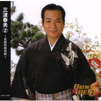 三波春夫 2　長編歌謡浪曲/ 12CD-1083A | 朗読社Yahoo!店