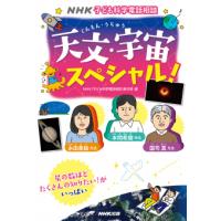 子ども科学電話相談　天文・宇宙スペシャル！ | 朗読社Yahoo!店