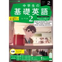 ラジオ 中学生の基礎英語　レベル２　2024年2月号  　 | 朗読社Yahoo!店