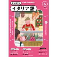 ラジオ まいにちイタリア語　2024年6月号 | 朗読社Yahoo!店