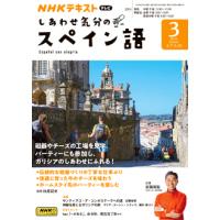 テレビ しあわせ気分のスペイン語　2024年3月号 | 朗読社Yahoo!店