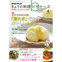 きょうの料理ビギナーズ　2024年 4月号 | 朗読社Yahoo!店