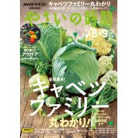 趣味の園芸　やさいの時間　2023年8・9月号 | 朗読社Yahoo!店