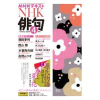 NHK 俳句　2024年 4月号 | 朗読社Yahoo!店