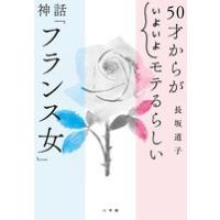 ５０才からが”いよいよ”モテるらしい　神話「フランス女」 | 朗読社Yahoo!店