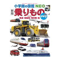 小学館の図鑑NEO　新版〕乗りもの　ＤＶＤつき | 朗読社Yahoo!店