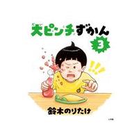 大ピンチずかん３ | 朗読社Yahoo!店