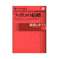 魅惑のオペラ　01　モーツァルト：フィガロの結婚DVD+解説BOOK | 朗読社Yahoo!店