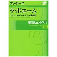 魅惑のオペラ　15プッチーニ：ラ・ボエームDVD+解説BOOK | 朗読社Yahoo!店