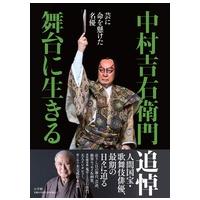 芸に命を懸けた名優　中村吉右衛門　舞台に生きる | 朗読社Yahoo!店