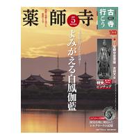 古寺行こう  5  薬師寺 | 朗読社Yahoo!店