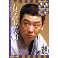 落語　昭和の名人　極めつき 17　　三代目古今亭志ん朝 | 朗読社Yahoo!店