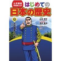 はじめての日本の歴史　12 | 朗読社Yahoo!店