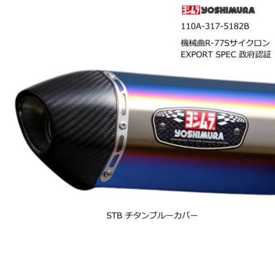 usヨシムラ r77（バイク用フルエキゾースト）｜マフラー｜バイク | 車