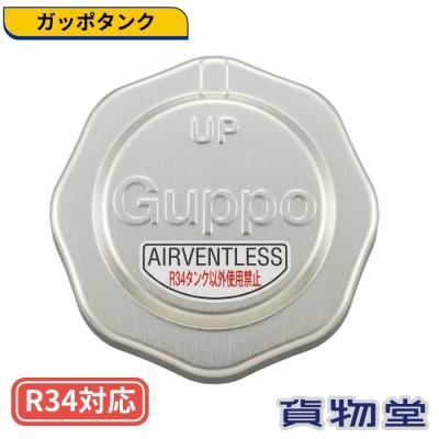 日本ボデーパーツ工業 ガッポタンク 燃料タンクキャップ R34対応タンク