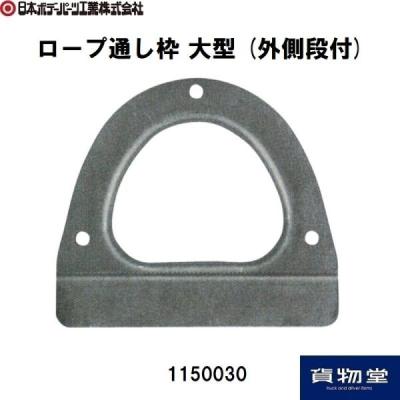 トラック用品貨物堂ヤフー店 - ロープ通し枠｜Yahoo!ショッピング