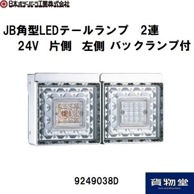 トラック用品貨物堂ヤフー店 - JB LEDテールランプ本体｜Yahoo