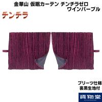 仮眠カーテン プリーツ仕様 裏黒生地付 チンチラゼロ ワインパープル|トラック用品 | トラック用品貨物堂ヤフー店