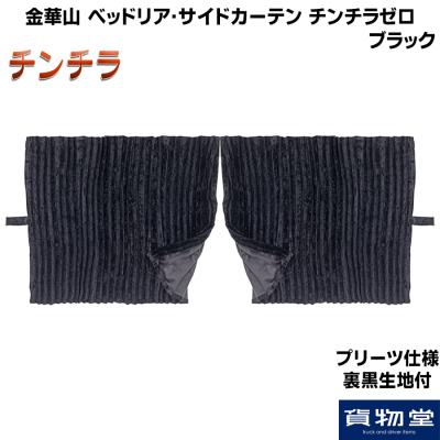 チンチラ生地（トラック用 カーテン）｜トラック用内装パーツ｜自動車