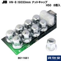 トラック用ナットキャップ ナットキャップ ISO H50 8個入 トラック用品 JB 日本ボデーパーツ工業 HN-8 8611661 | トラック用品貨物堂ヤフー店