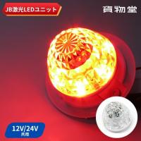 激光 LEDハイパワーユニット レッド LSL-303R 12V/24V共用 JB 日本ボデーパーツ工業 6141383 トラック用品 | トラック用品貨物堂ヤフー店