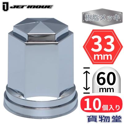 デコレーションナットキャップ　ＩＳＯ　33ｍｍ　40個入り トラック用品貨物堂ヤフー店 - ナットキャップ｜Yahoo!ショッピング