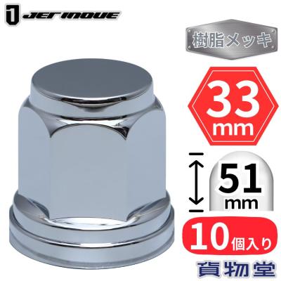 トラック用品貨物堂ヤフー店 - ISOナットキャップ(33mm)｜Yahoo 
