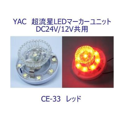 槌屋ヤック 超流星マーカーユニット レッド DC24V・12V共用