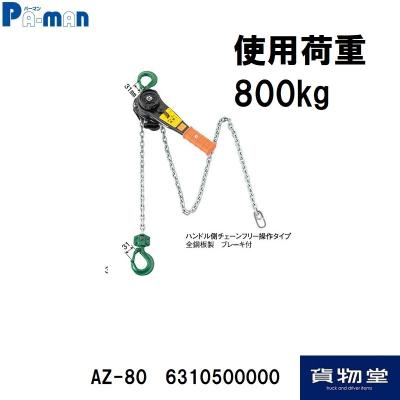 荷締機 チェンプラー 使用荷重800kg AZ-80 パーマン Pa-man 6310500000 