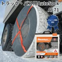 AL71トラック・バス用AutoSockオートソック布製タイヤチェーン(2枚組) 日本正規品|代引き不可|トラック用品 トラック用 トラック バス 雪道 布製 タイヤチェーン | トラック用品貨物堂ヤフー店