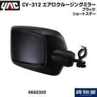 トラック用ミラー 6662320 CV-312 ヤック エアロクルージングミラーブラック ショートステー|トラック用品 | トラック用品貨物堂ヤフー店