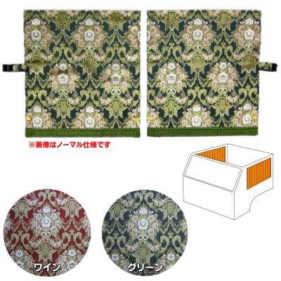 金華山 花かご グリーン 仮眠カーテン デコトラ トラック用品