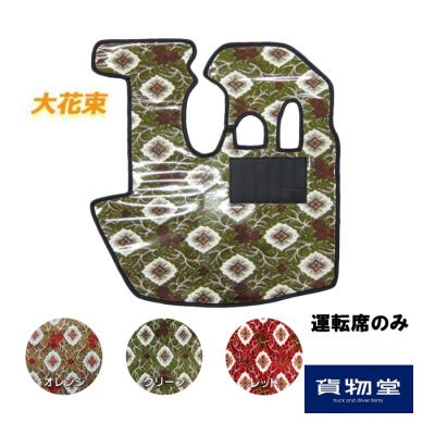 金華山 大花束（トラック用 フロアマット）｜トラック用内装パーツ 
