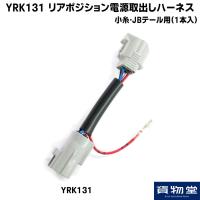 YRK131 リアポジション電源取り出しハーネス 小糸・JBテール用(1本入)|トラック用品 | トラック用品貨物堂ヤフー店
