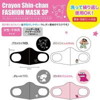 クレヨンしんちゃん 小さめ ファッションマスク 3P 女性用 子供用 ブラック ホワイト グレー ピンク 飛沫 花粉 カット 3枚入り 送料無料 | ROVEL