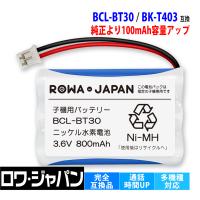 【互換品】 販売数6.7万突破 ブラザー対応 BCL-BT30 パナソニック対応 BK-T403 KX-FAN39 コードレス子機 充電池 ロワジャパン