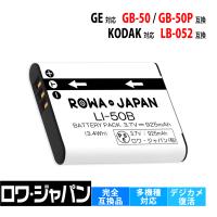 GE対応 ゼネラル対応 GB-50 KODAK対応 コダック対応 LB-052 互換 バッテリー DV1 PJ1 PixPro SL10 SL25 対応 ロワジャパン | ロワジャパン