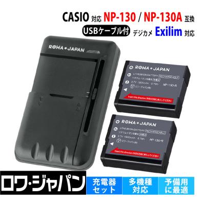 カシオ　exlim デジカメ　黒　バッテリー充電器付き CASIO BC-130L NP-130A NP-130 カシオ 互換USB充電器 純正