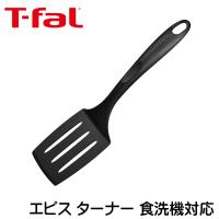 ティファール キッチンツール エピス ターナー 食洗機対応 t-fal 274389 | ロイヤルギフトセンター