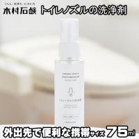 トイレノズルの洗浄剤 75ml 除菌 スプレー 携帯サイズ 外出先で重宝 木村石鹸 ウォシュレット ノズル洗浄剤 便器ノズル 便座 トイレ掃除 便器 便座クリーナー | ロイヤルギフトセンター