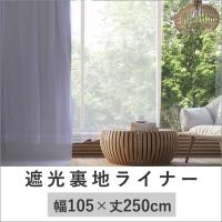 遮光裏地ライナー 105×250cm tsk | 目隠しカーテン 1級カーテン 窓 ベランダ 屋外 おしゃれ 日よけシェード 日除けシェード :B099:ロイヤル通販 - 通販 - Yahoo!ショッピング