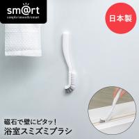 ピタッときれい 浴室 スミズミブラシ sm@rt781 アズマ工業 日本製 | お風呂 浴室 浮かせる収納 お風呂掃除 バスブラシ マグネット 風呂掃除 ハンディ ブラ | ロイヤル通販