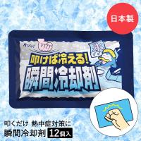 叩けば冷える! 瞬間冷却剤 12個セット 扶桑化学 日本製 | 冷却剤 熱中症 熱中症対策 冷却 冷感 保冷 涼しい クール 首 冷却パック 保冷剤 節電 冷却グッ | ロイヤル通販