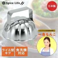 ステンレス製 カレー の ライス型 キク 10.5×10.5cm IM-S09 一条もんこ セレクション タマハシ 日本製 | 一条もんこ セレクション カレー ステ | ロイヤル通販