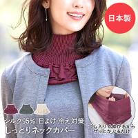 ネックカバー シルク 防寒 しっとり 暖かい コジット | ネックウォーマー 首カバー 首 ネック ハイネック 付け襟 つけえり 絹 ストール 日よけ 日焼け 対策