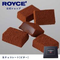 ロイズ公式 ROYCE’ プチギフト ロイズ 生チョコレート[ビター] スイーツ お菓子 | 公式 ロイズ Yahoo!ショッピング店