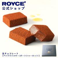 ロイズ公式 ROYCE’ プチギフト ロイズ 生チョコレート[アイラウイスキー(ポートシャーロット)] スイーツ お菓子 | 公式 ロイズ Yahoo!ショッピング店